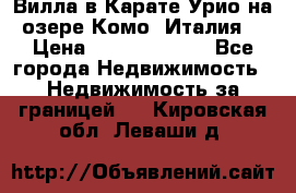 Вилла в Карате Урио на озере Комо (Италия) › Цена ­ 144 920 000 - Все города Недвижимость » Недвижимость за границей   . Кировская обл.,Леваши д.